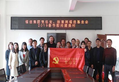 走訪慰問貧困戶，結(jié)對幫扶暖人心——福信集團黨總支2019春節(jié)慰問建美村